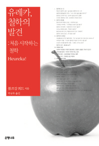 유레카, 철학의 발견